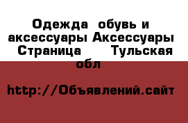 Одежда, обувь и аксессуары Аксессуары - Страница 11 . Тульская обл.